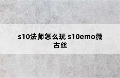 s10法师怎么玩 s10emo薇古丝